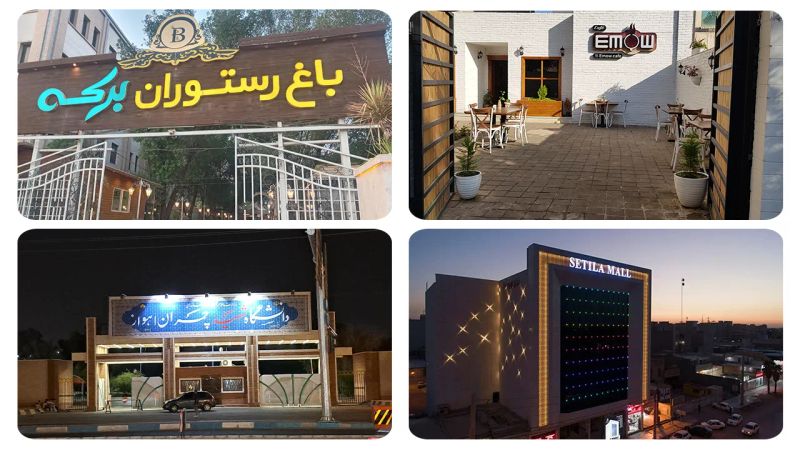 امکانات شهر اهواز