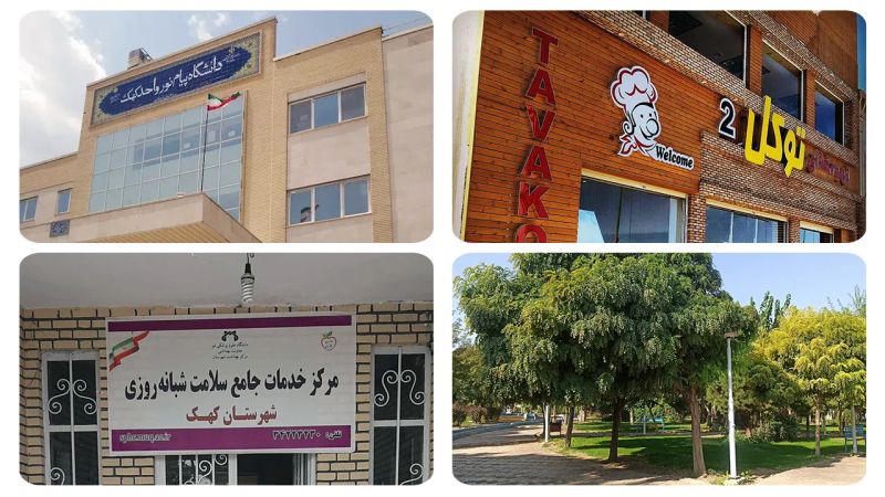 امکانات شهرستان کهک