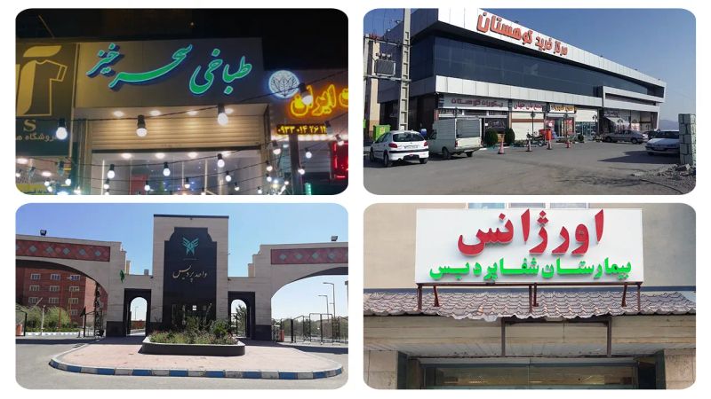 امکانات رفاهی و خدماتی شهرستان پردیس