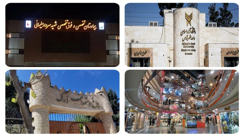 امکانات شهری و کیفیت زندگی