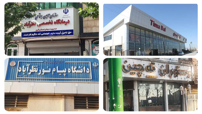 امکانات شهرستان نظرآباد