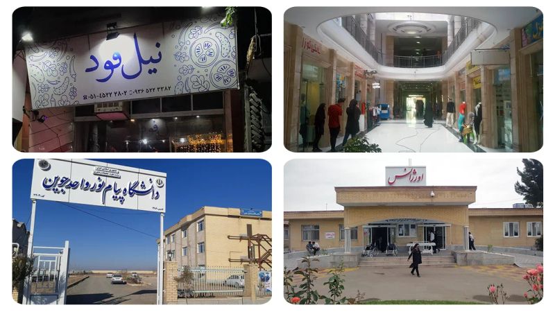 تصویر تعدادی از مراکز رفاهی و خدماتی شهرستان جوین