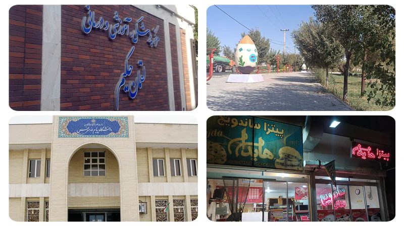 امکانات شهرستان سرخس