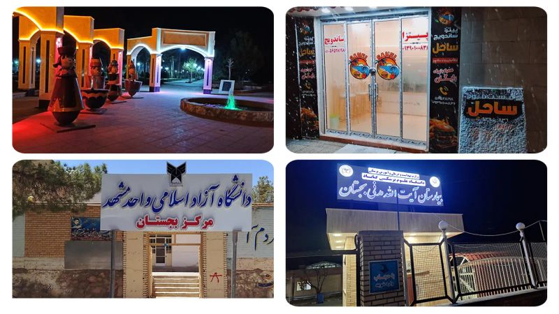 تصویر مراکز خدماتی و رفاهی شهرستان بجستان