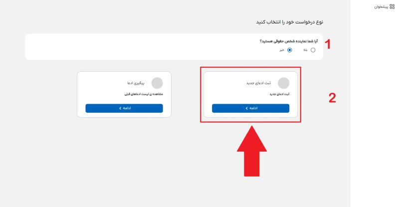 انتخاب نوع درخواست