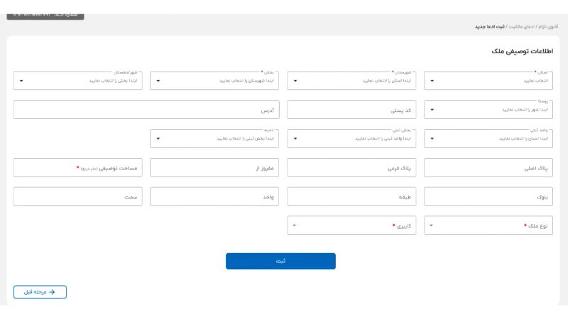 ثبت اطلاعات توصیفی ملک