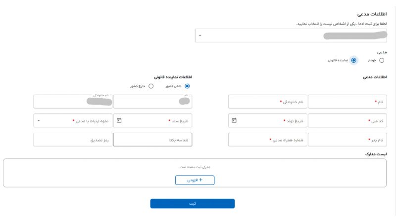 اطلاعات مدعی «نماینده قانونی»