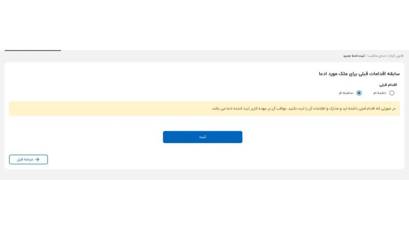 سابقه اقدامات قبلی برای ملک مورد ادعا