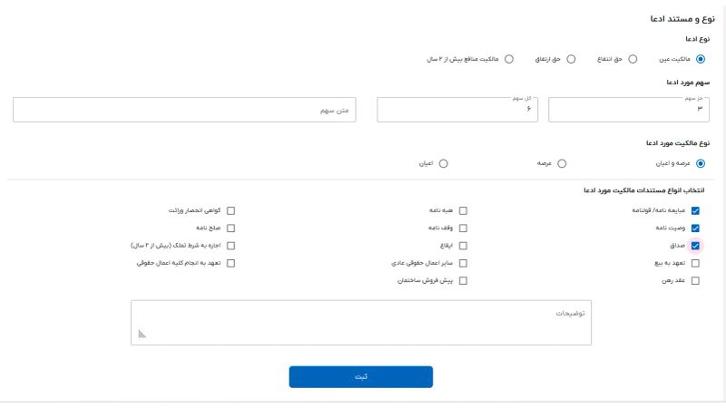 ثبت نوع و مستند ادعا