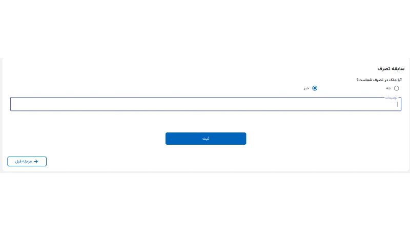 ثبت سابقه تصرف