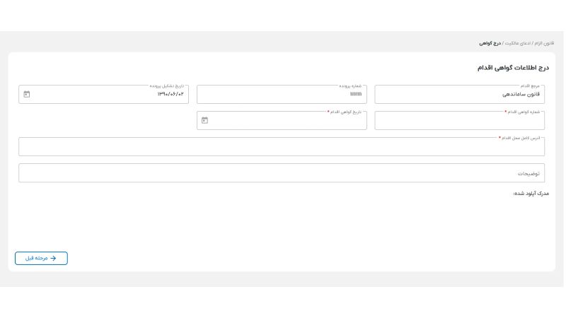 درج اطلاعات گواهی اقدام