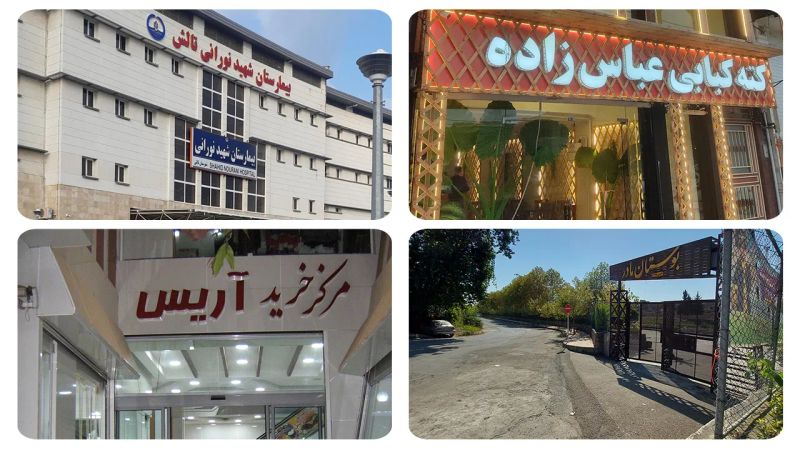 خدمات عمومی شهرستان تالش