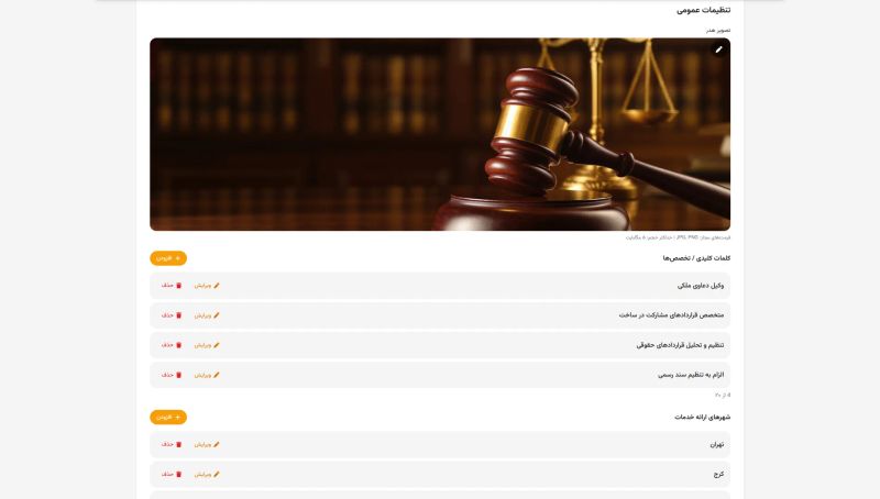 فرم تنظیمات عمومی در کاردان