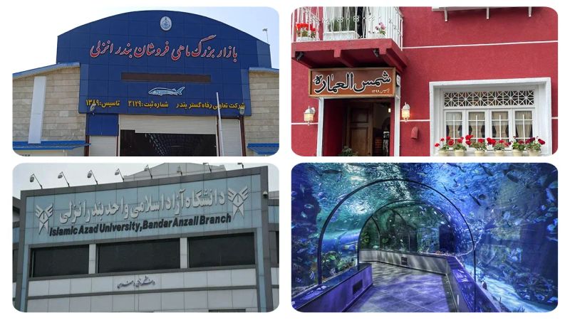 خدمات عمومی شهرستان بندر انزلی