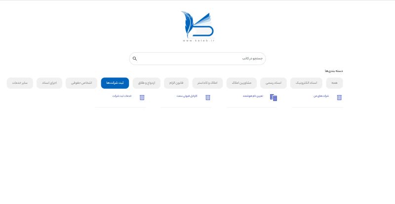 بخش ثبت شرکت ها در سامانه کاتب