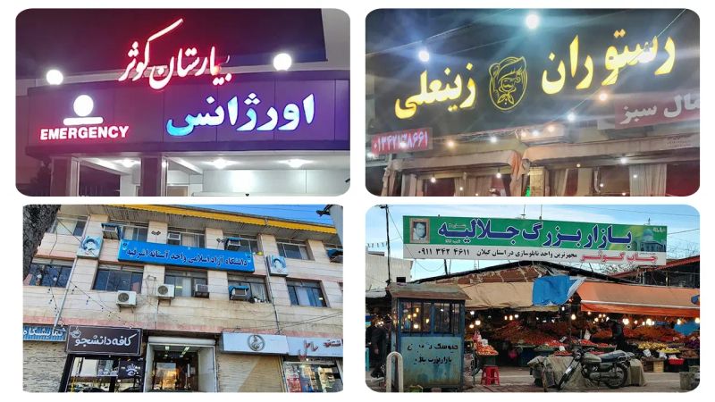 خدمات عمومی شهرستان آستانه اشرفیه