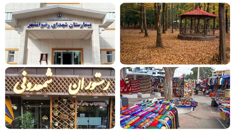 خدمات عمومی شهرستان رضوانشهر