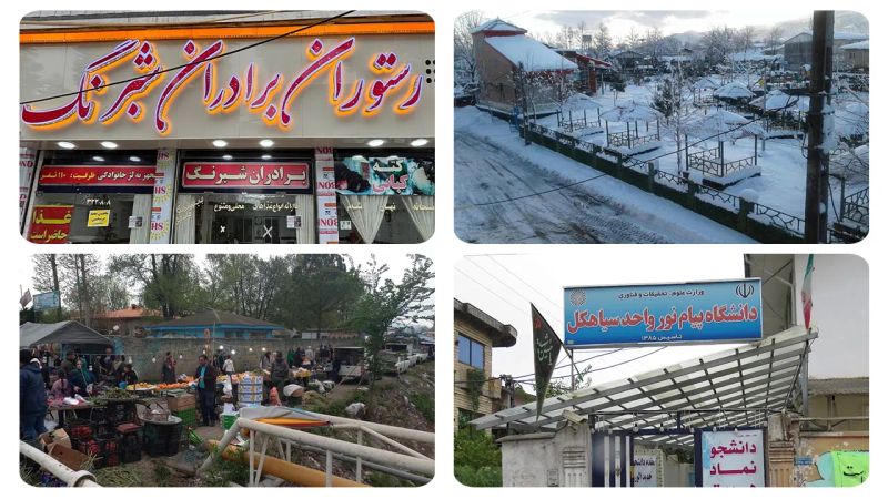 خدمات عمومی شهرستان سیاهکل