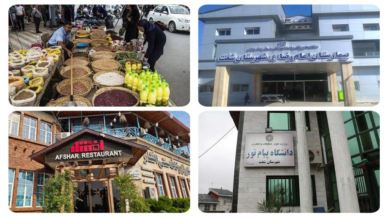 خدمات عمومی شهرستان شفت