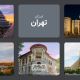 استان تهران: قلب تپنده اقتصاد ایران