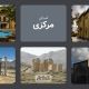 استان مرکزی: قلب صنعتی ایران
