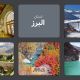 استان البرز: ایران کوچک