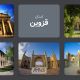 استان قزوین: از تاریخ و فرهنگ تا فرصت‌های سرمایه‌گذاری