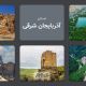 استان آذربایجان شرقی: قطب صنعت و فرهنگ شمال‌غرب ایران