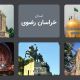 استان خراسان رضوی: سرزمین طلوع خورشید!