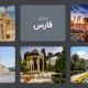 استان فارس: دروازه‌ای به تاریخ و شکوه ایران