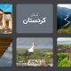 استان کردستان: دروازه غربی ایران با طبیعتی بی‌نظیر