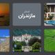 استان مازندران؛ قطب گردشگری و تجارت شمال ایران