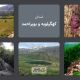 استان کهگیلویه و بویراحمد؛ دیاری با چهار اقلیم
