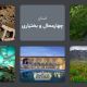 استان چهارمحال و بختیاری: بام ایران با پتانسیل‌های بی‌نظیر